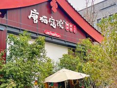 -唐猫庭院·千年陕菜(大唐不夜城店)