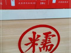 -殷姐糯米包油条