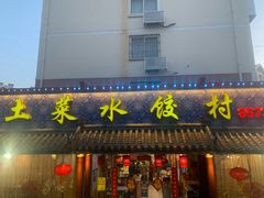 门面-土菜水饺村(宁夏路店)