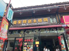 -苗家特色土烙锅·老字号
