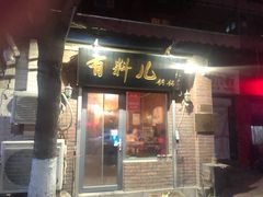 门面-有料儿铜锅(白堤路店)