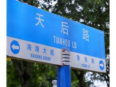 -南沙天后宫景区