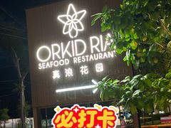 -真浪花园海鲜餐馆