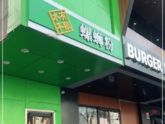 门面-水平有限广西米粉·广西风味集(五道口店)