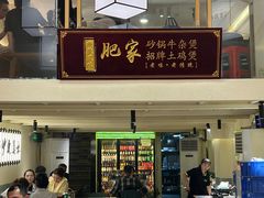 -肥家大排档(天河体育西店)
