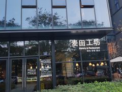 门面-麦田工坊(月湖店)
