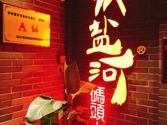 -纸盐河码头火锅(十八梯店)
