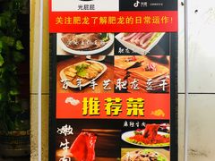 -肥龙火锅(南坪店)