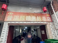 -正宗杨记普洱酸醋米线(总店)
