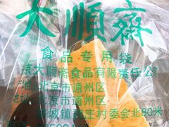 -大顺斋(牛街店)