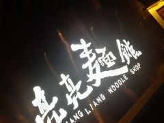 门面-亮亮面馆(经六路店)