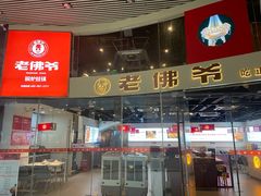 门面-老佛爷铜炉蛙锅(海岸城店)