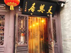 门面-天兴居(鲜鱼口街店)