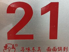 -东吴面馆(因果巷店)