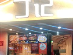 门面-丁记盐蘸牛肉·新杭菜(河东路店)