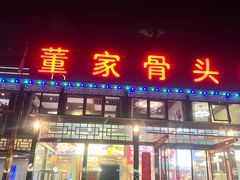 -董家大院·骨头庄(西红门店)