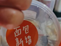 -BreadTalk面包新语·烘焙蛋糕(金光华广场店)