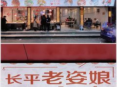 门面-长平老姿娘夜粥(平东一街店)