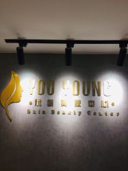 -YouYoung 幼颜·科技美肤中心