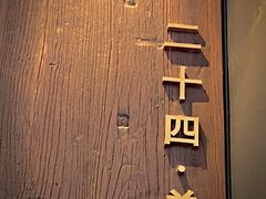 -二十四单 淮扬新味