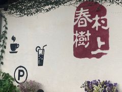 -村上春树