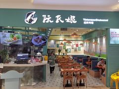 -阮氏娘·越南料理(双子塔店)