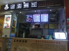 门面-老妈烫饭(财大店)