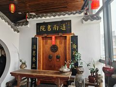 -道南書院·私房菜·早午茶·茶馆
