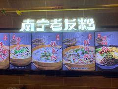 -覃记螺蛳粉·桂林米粉(鼓楼南街店)