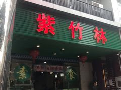 门面-紫竹林素食(祖庙路店)