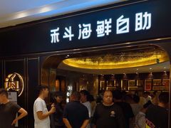 -禾斗海鲜自助(市南银座店)