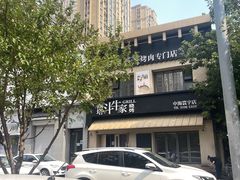 -西塔斗牛家烧烤(中海寰宇店)