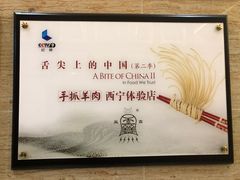 -清真·益鑫羊肉手抓馆(花园北街店)