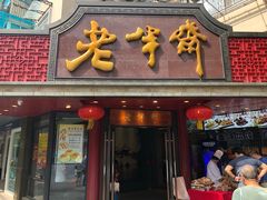 门面-老半斋(福州路店)