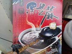 -鞠氏黑芝麻糊(水塔店)