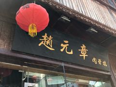 门面-赵元章肉骨烧(山塘街店)