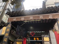 门面-大郎桥瑞陆糖粥(小太平巷店)