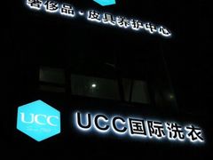 -UCC国际洗衣(永兴路店)