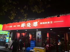 -醉烧膘·烧烤夜宵王(总店)