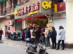 门面-好好栗子店(海宁总店)