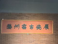 -衢州市博物馆