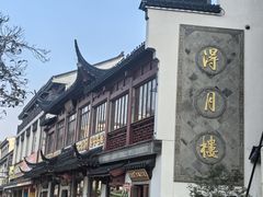 -得月楼·省级非遗·传统苏帮菜(观前店)