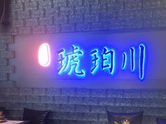 -琥珀川糟粕醋火锅(慈云寺店)
