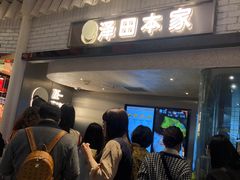 等位区-泽田本家·铜锣烧(美罗城店)