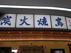 -鸟鹏烧鸟居酒屋(仁恒梦中心店)