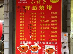 -小胡子祥彪烧烤(北湖总店)