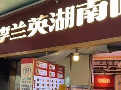 -李兰英湖南面馆(护国路店)
