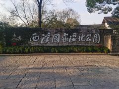 -西溪国家湿地公园