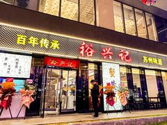 -裕兴记•蟹黄面馆(人民广场店)