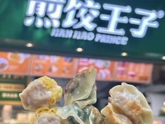 -煎饺王子(财富广场店)